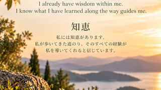 穏やかな光と自然の風景に「私には知恵があります」と綴った知恵のアファメーション Wisdom affirmation in a peaceful natural landscape: “I already have wisdom within me.”