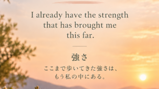 夕暮れの海を背景に、英語で「I already have the strength that has brought me this far.」、日本語で「ここまで歩いてきた強さは、もう私の中にある。」と書かれたカード。