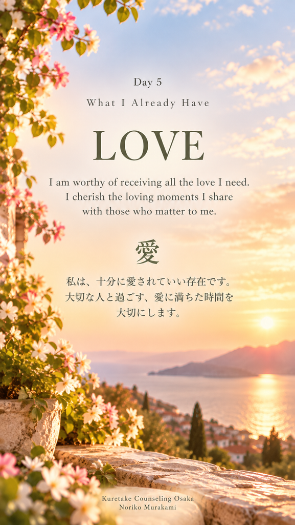 やわらかな光と花々の風景に「私は、十分に愛されていい存在です」と綴った愛のアファメーション
Love affirmation in soft light and flowers: “I am worthy of receiving all the love I need.”
