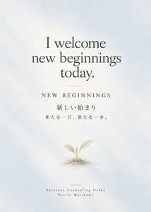 Monday Daily Affirmation – New Beginnings. “I welcome new beginnings today.” 新しい始まり、新たな一日、新たな一歩。Kuretake Counseling Osaka / Noriko Murakami