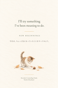 A delicate watercolor illustration of a small tabby cat reaching toward an acorn. The affirmation reads, “I'll try something I've been meaning to do.” どんぐりに前足を伸ばす小さな猫の水彩イラスト。「今日は、ちょっと気になっていたことをやってみよう。」というアファメーションが添えられています。