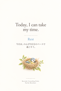 A little bird peacefully resting in a nest made of twigs and fresh green leaves, with the affirmation “Today, I can take my time.” 小枝と若葉に囲まれた巣の中で、気持ちよさそうに休む小鳥。「今日は、のんびり自分のペースで過ごそう。」というアファメーションを添えて。