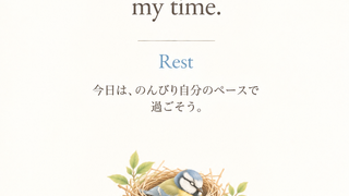 A little bird peacefully resting in a nest made of twigs and fresh green leaves, with the affirmation “Today, I can take my time.” 小枝と若葉に囲まれた巣の中で、気持ちよさそうに休む小鳥。「今日は、のんびり自分のペースで過ごそう。」というアファメーションを添えて。