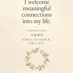 Thursday Daily Affirmation – Connection. “I welcome meaningful connections into my life.” つながり。大切な人とのつながりを、大切にします。
