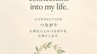 Thursday Daily Affirmation – Connection. “I welcome meaningful connections into my life.” つながり。大切な人とのつながりを、大切にします。