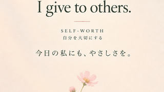 Tuesday Daily Affirmation – Self-Worth. “I give myself the kindness I give to others.” 自分を大切にする。今日の私にも、やさしさを。