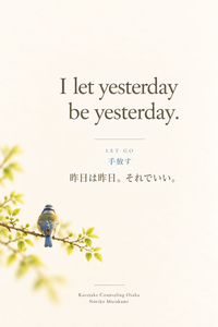 A little bird seen from behind, resting on a leafy branch, with the affirmation “I let yesterday be yesterday.” 小枝にとまり、背中を向けた小鳥。「昨日は昨日。それでいい。」というアファメーションを添えて。