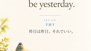 A little bird seen from behind, resting on a leafy branch, with the affirmation “I let yesterday be yesterday.” 小枝にとまり、背中を向けた小鳥。「昨日は昨日。それでいい。」というアファメーションを添えて。